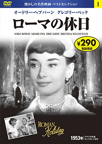 DVD ローマの休日 (NAGAOKA DVD) 永岡書店編集部
