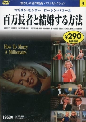 DVD 百万長者と結婚する方法 (NAGAOKA DVD) 永岡書店編集部