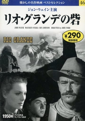DVD リオ・グランデの砦 (NAGAOKA DVD) 永岡書店編集部