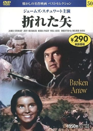 DVD 折れた矢 (NAGAOKA DVD) 永岡書店編集部