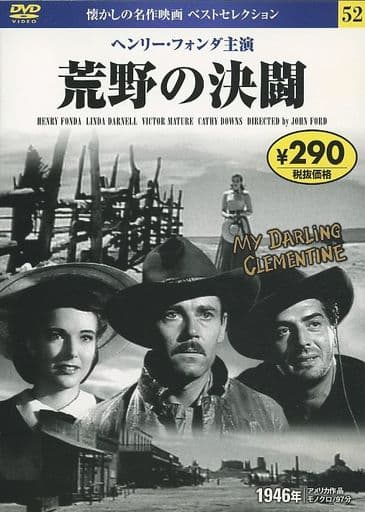 DVD 荒野の決闘 (NAGAOKA DVD) 永岡書店編集部