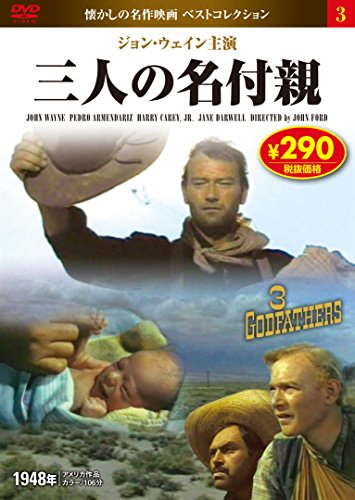 DVD 三人の名付親 (NAGAOKA DVD) 永岡書店編集部