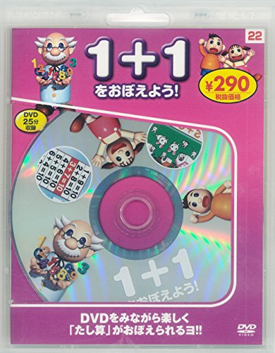 1+1をおぼえよう! 新装版 (DVD知育シリーズ) 永岡書店編集部