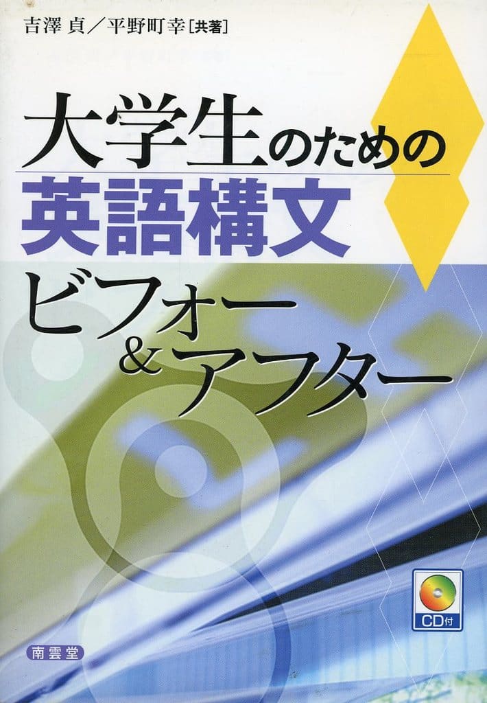 大学生のための英語構文ビフォ-&アフタ- 吉澤 貞; 平野 町幸