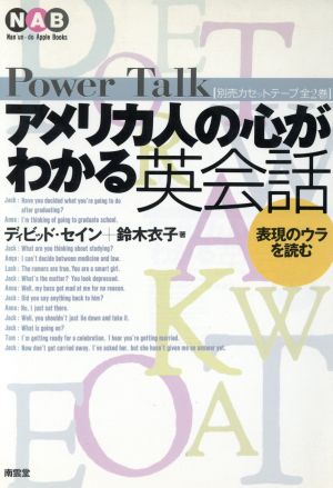 アメリカ人の心がわかる英会話: 表現のウラを読む (Nan’un-do Apple Books) ディビッド セイン; 鈴木 衣子