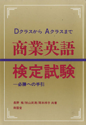 商業英語検定試験