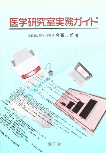 医学研究室実務ガイド 今西 二郎