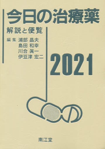 今日の治療薬2021: 解説と便覧 浦部 晶夫 島田 和幸 川合 眞一; 伊豆津 宏二