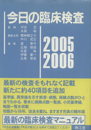今日の臨床検査 2005-2006 櫻林 郁之介; 中川 武正