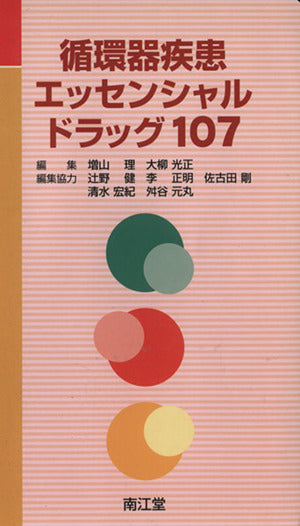 循環器疾患エッセンシャルドラッグ107 増山 理