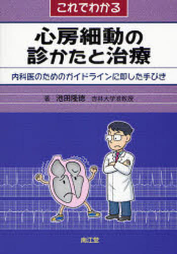 これでわかる心房細動の診かたと治療