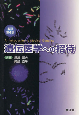 遺伝医学への招待 改訂第4版 新川 詔夫; 阿部 京子