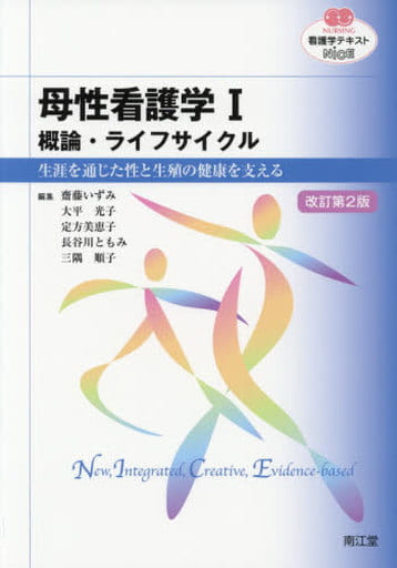 母性看護学I 概論・ライフサイクル(改訂第2版): 生涯を通じた性と生殖の健康を支える (看護学テキストNiCE) 齋藤 いずみ 大平 光子 定方 美恵子 長谷川 ともみ; 三隅 順子