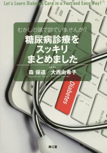 むかしの頭で診ていませんか糖尿病診療をスッキリまとめました 森 保道; 大西 由希子