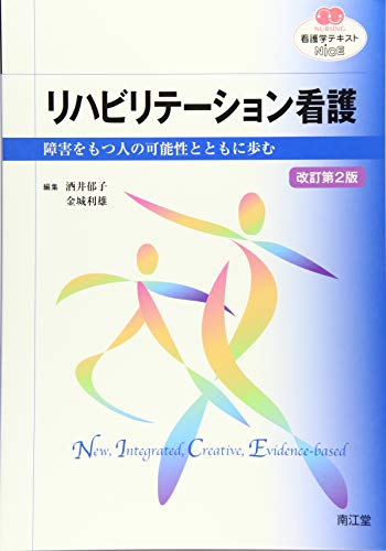 リハビリテーション看護(改訂第2版): 障害をもつ人の可能性とともに歩む (看護学テキストNiCE) 酒井 郁子; 金城 利雄