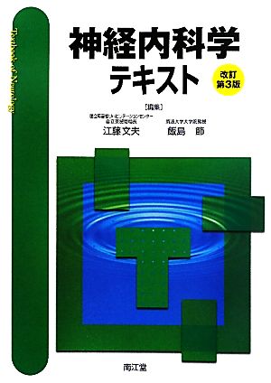 神経内科学テキスト 改訂第3版 江藤 文夫; 飯島 節