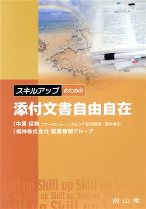 スキルアップのための添付文書自由自在 中原 保裕