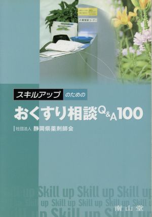 スキルアップのためのおくすり相談Q&A100