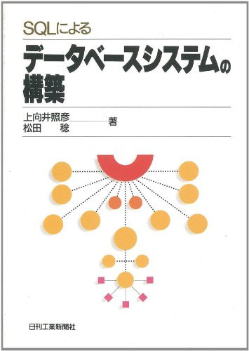 SQLによるデータベースシステムの構築 上向井 照彦; 松田 稔
