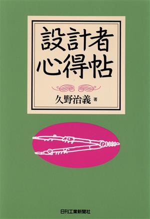 設計者心得帖 久野 治義