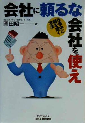 会社に頼るな会社を使え: 仕事中に個を磨く方法 (B&Tブックス) 岡田 昭一