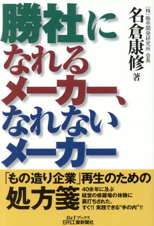 勝社になれるメーカー,なれないメーカー (B&Tブックス) 名倉康修