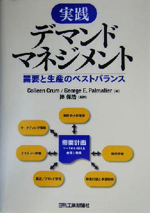 実践 デマンドマネジメント George Palmatier Colleen Crum; 捧 保浩