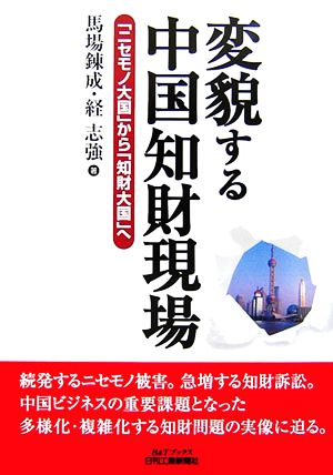 変貌する中国知財現場 (B&Tブックス) 馬場錬成; 経 志強