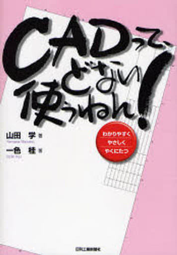 CADって、どない使うねん! 山田 学; 一色 桂