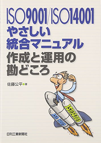 ISO 9001/ISO 14001やさしい統合マニュアル作成と運用の勘どころ 佐藤 公平