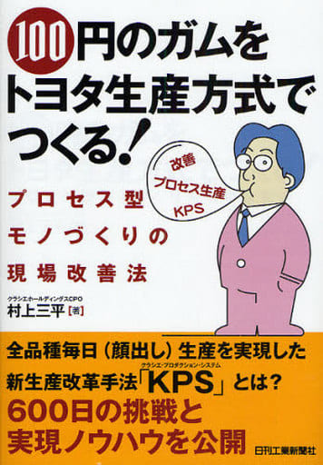 100円のガムをトヨタ生産方式でつくる! 村上三平