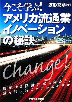 今こそ学ぶ! アメリカ流通業イノベーションの秘訣 波形克彦