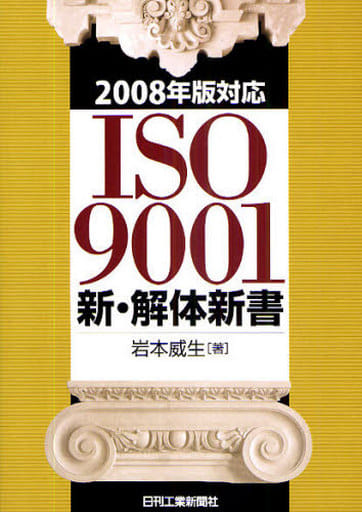 ISO9001新・解体新書: 2008年版対応 岩本 威生