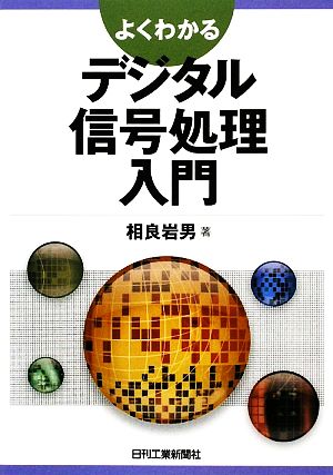 よくわかる デジタル信号処理入門 相良岩男