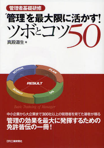 管理者基礎研修 “管理”を最大限に活かす!ツボとコツ50 真殿道生