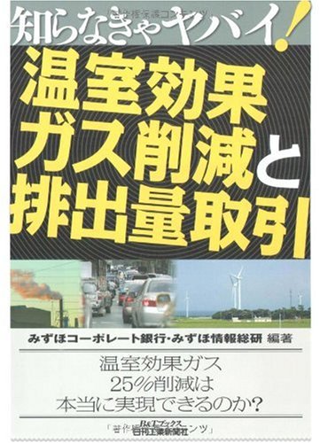 知らなきゃヤバイ! 温室効果ガス削減と排出量取引 (B&Tブックス) みずほコーポレート銀行; みずほ情報総研