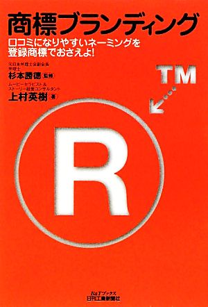 商標ブランディング (B&Tブックス) 杉本勝徳; 上村英樹