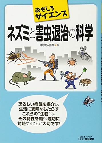 おもしろサイエンス ネズミと害虫退治の科学 (B&Tブックス おもしろサイエンス) 中井多喜雄