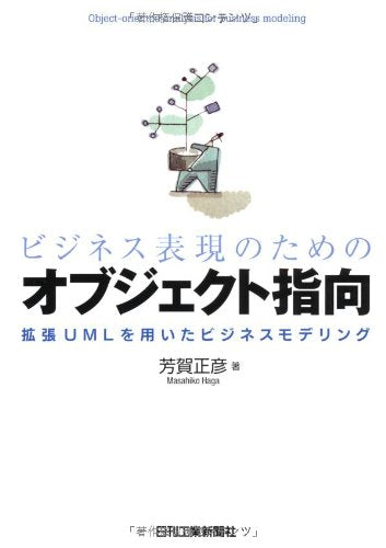ビジネス表現のためのオブジェクト指向 芳賀正彦