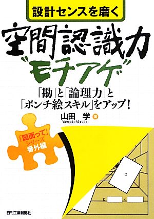 設計センスを磨く空間認識力”モチアゲ” (「図面って」シリーズ 番外編) 山田 学