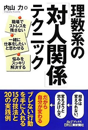 理数系の「対人関係」テクニック (B&Tブックス) 内山 力