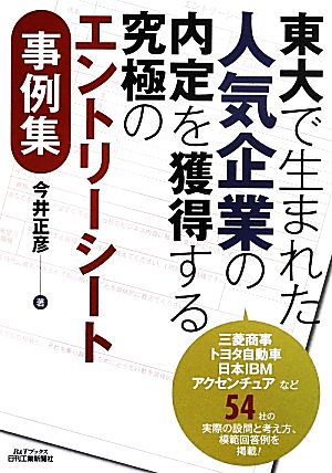 東大で生まれた 人気企業の内定を獲得する究極のエントリーシート事例集 (B&Tブックス) 今井正彦
