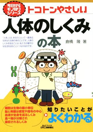 今日からモノ知りシリーズ トコトンやさしい人体のしくみの本 倉橋 隆