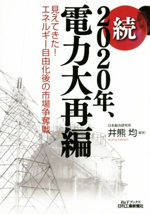 続 2020年、電力大再編見えてきた自由化後の市場争奪戦 (B&Tブックス) 井熊 均