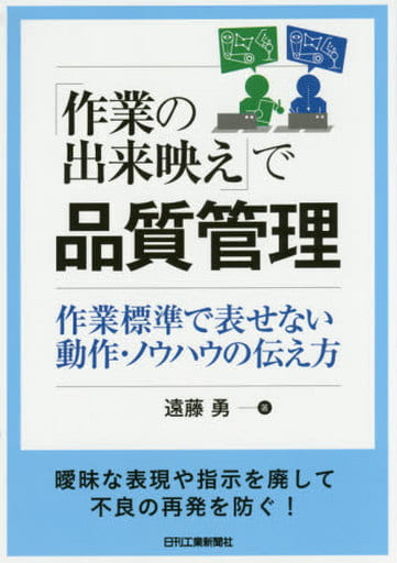 「作業の出来映え」で品質管理 作業標準で表せない動作・ノウハウの伝え方 遠藤 勇