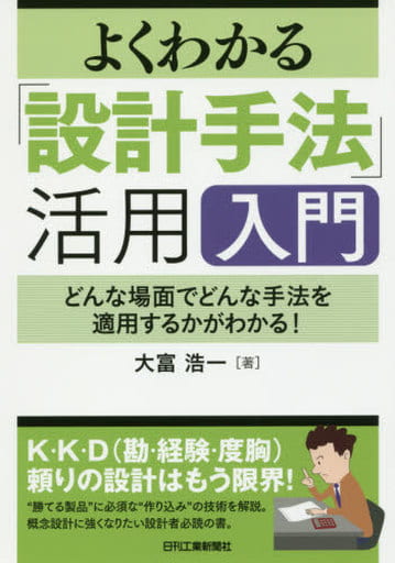 よくわかる「設計手法」活用入門 大富浩一