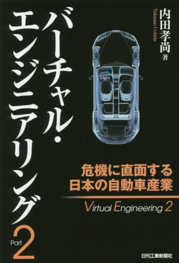 バーチャル・エンジニアリングPart2 危機に直面する日本の自動車産業 内田 孝尚