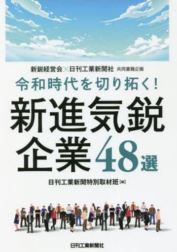 新鋭経営会×日刊工業新聞社 共同書籍企画 令和時代を切り拓く! 新進気鋭企業48選 日刊工業新聞特別取材班