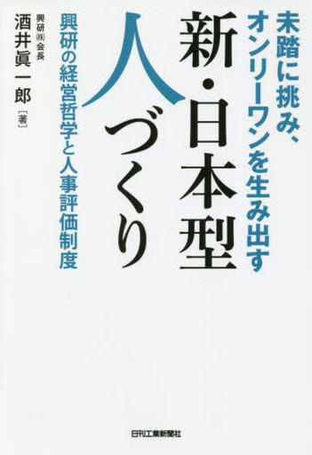 未踏に挑み、オンリーワンを生み出す 新・日本型人づくり 興研の経営哲学と人事評価制度 酒井眞一郎