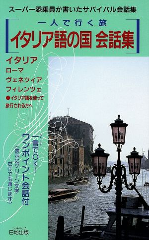 一人で行く旅イタリア語の国会話集 河田 ゆみ子
